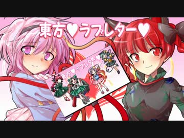【東方卓遊戯】東方♥ラブレター♥＃04枚目～お空視点～