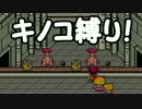 キノコの生えたMOTHER2実況プレイPart12