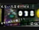【Splatoon】見習い洗濯屋の休日！前編【サザエ約40個？】