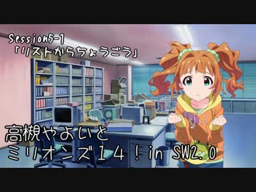 【卓M@s】高槻やよいとミリオンズ１４！Session5-1【SW2.0】