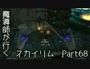 魔導師が行くスカイリムpart68