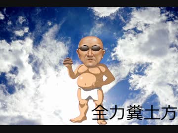 全力糞土方