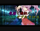 【第7回うっかり】依姫と妹紅の一刀両断ダブルクロス