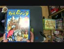 【アナログゲーム男女実況】漫画男と漫画女のカルカソンヌ　その１