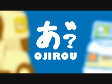 あ゛？　OJIROU　おうじろう　オリジナル