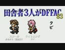 田舎者3人がDFFAC Part83【スコール視点】