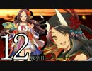 【実況】戦国時代は「華姫ちゃん」と共に…【12華目】