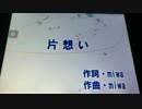 miwa 片想い cover