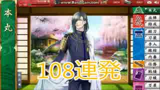 【刀剣乱舞】数珠丸さん狙って108連発