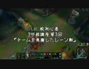 【LoL】脱初心者 3分超講座　第3回 チームを意識したレーン戦