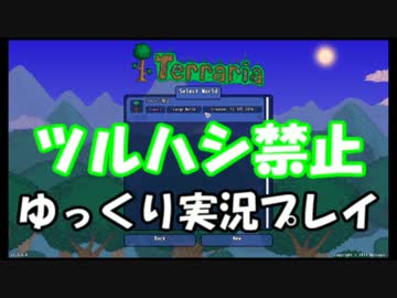 [Terraria steam]ツルハシ禁止プレイ　其６[ゆっくり]