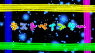 【タニシ】 ラストペインター 【歌ってみた】