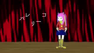 【MMDおそ松さん】橋本にゃーでバレリーコ