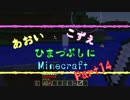 【ゆっくり実況】あおいとこずえのひまつぶしにminecraft part14
