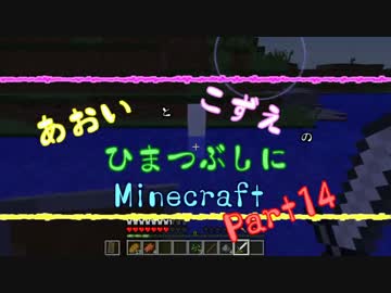 【ゆっくり実況】あおいとこずえのひまつぶしにminecraft part14