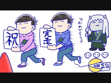【おそ松さん】次男と末弟とやまんばinハイスクール最終回【偽実況】