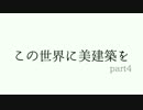 【Minecraft】この世界に美建築を part4