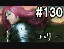 【無課金】インペリアルサガ実況part130【byとぐろ】