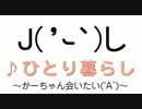 ひとり暮らし J( 'ｰ`)しカーチャン会いたい('A`)【初音ミク・オリジナル】