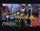 【実況】ライダーと私の戦いの記録【PAGE.７】