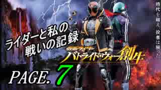 【実況】ライダーと私の戦いの記録【PAGE.７】