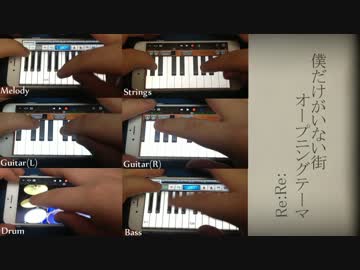 【僕街】Re:Re:をiPhoneだけで演奏してみた【OP】