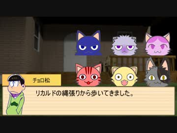 【卓ゲ松さん】六つ子が遊ぶキャトルフ　Part.6【COC】