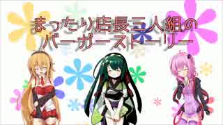 【バーガーバーガー】まったり店長三人バーガーストーリー2【VOICEROID】