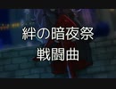 【FEif】絆の暗夜祭・戦闘曲