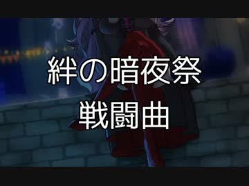 【FEif】絆の暗夜祭・戦闘曲