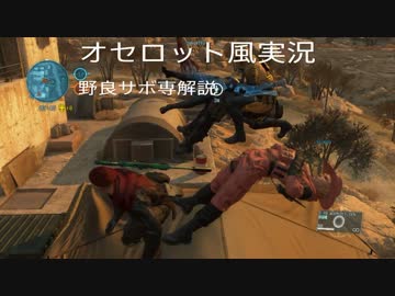 オセロット風mgo3実況　野良サボの極意をこっそりと教えましょう#9