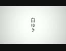【歌ってみた】 白ゆき 【TOMO】