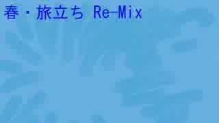 春・旅立ち Re-Mix