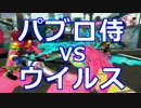 【実況】パブロ侍、S＋99への道！B帯編#4【Splatoon】
