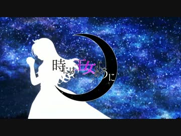 【初音ミク】時には王女のように【オリジナル】