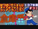 【涙の倉庫番スペシャル】発売日順に全てのファミコンクリアしていこう!!【じゅんくり#137_31】