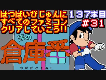 【涙の倉庫番スペシャル】発売日順に全てのファミコンクリアしていこう!!【じゅんくり#137_31】