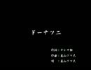 くまうた　（4133）「ドーナツ二」　唄：嵐山クマ男（夫)