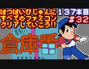 【涙の倉庫番スペシャル】発売日順に全てのファミコンクリアしていこう!!【じゅんくり#137_32】