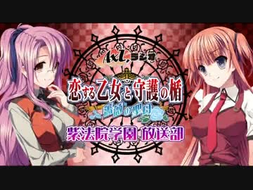 「恋する乙女と守護の楯 ～薔薇の聖母～」紫法院学園 放送部！ 第07回