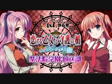 「恋する乙女と守護の楯 ～薔薇の聖母～」紫法院学園 放送部！ 第08回
