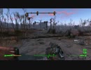 〈 実況：Fallout4 〉初めての世紀末サバイバル!! 第九幕