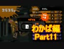 【スプラトゥーン】ブキ固定でウデマエS目指すPart11　わかば編11【実況】