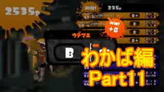【スプラトゥーン】ブキ固定でウデマエS目指すPart11　わかば編11【実況】