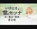 技・魔法・連携まとめ【いけにえと雪のセツナ】