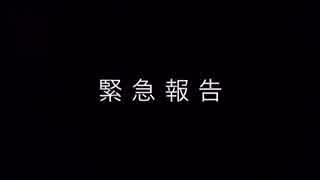 狩猟の現場から 【番外編】 緊急報告 2016.3.21