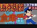 【涙の倉庫番スペシャル】発売日順に全てのファミコンクリアしていこう!!【じゅんくり#137_34】