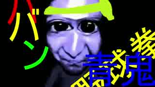 【実況】野球拳青鬼part５