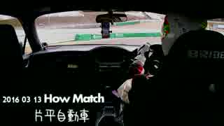 SUGO　How Match走行会　2016　03/13