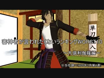 【MMD刀剣乱舞】審神者が言われたくないランキングWORST10～大倶利伽羅編～